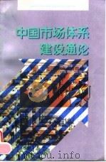 中国市场体系建设通论（1995 PDF版）