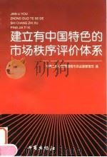 建立有中国特色的市场秩序评价体系（1997 PDF版）