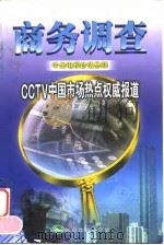 商务调查 CCTV中国市场热点权威报道   1999  PDF电子版封面  7505816160  中央电视台信息部编著 
