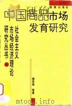 中国商品市场发育研究   1996  PDF电子版封面  7543813882  柳思维等著 