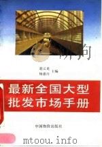 最新全国大型批发市场手册   1994  PDF电子版封面  7800703436  赵云龙，杨慧玲主编 