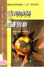 面向市场的流通创新  我国商品流通理论与实践   1999  PDF电子版封面  7505816780  胡积健等著 