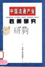 中国流通产业政策研究   1998  PDF电子版封面  7215044750  高铁生主编 
