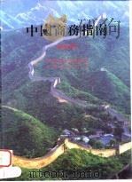 中国商务指南  1996/1997（1996 PDF版）