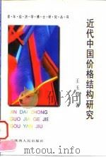 近代中国价格结构研究   1997  PDF电子版封面  7224042455  王玉茹著 