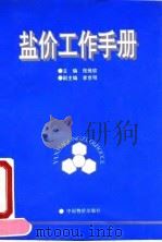 盐价工作手册   1992  PDF电子版封面  7800701905  张维钦主编 