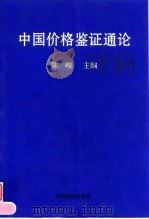 中国价格鉴证通论   1999  PDF电子版封面  7800708012  陈峻主编 