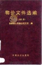 物价文件选编  1989   1990  PDF电子版封面  7800701086  国家物价局物价研究所编 