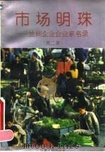市场明珠  兰州企业企业家名录  第2集（1994 PDF版）