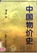 中国物价史   1994  PDF电子版封面  7216015045  谭文熙著 