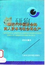 前近代中国社会的商人资本与社会再生产   1996  PDF电子版封面  7806182616  张忠民著 