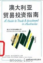 澳大利亚贸易投资指南   1994  PDF电子版封面  7805159610  王惠珍主编；欧阳欢子等编写 