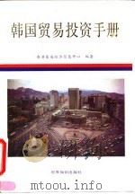 韩国贸易投资手册   1993  PDF电子版封面  7501204624  香港东南经济信息中心编著 