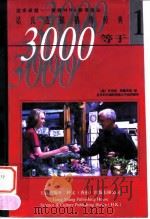 3000等于1  诺氏连锁销售经典   1998  PDF电子版封面  7800123561  （美）罗伯特·思佩克特（Robert Spector），（美 