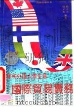 怎样和外国人做生意  国际贸易实务   1993  PDF电子版封面  7805709998  殷介山，唐立新编著 