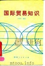 国际贸易知识   1991  PDF电子版封面  7224013471  邱德民编著 