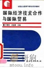 国际经济技术合作与国际贸易   1994  PDF电子版封面  7800013146  王德培，沈益康主编 