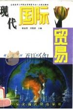 现代国际贸易   1995  PDF电子版封面  7560507778  陈金贤，刘宽虎主编 