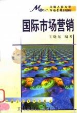 国际市场营销   1998  PDF电子版封面  7300026877  王晓东编著 