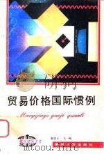 贸易价格国际惯例   1994  PDF电子版封面  722103530X  郭忠言，王一鸣著 