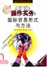 操作实务  国际贸易形式与方法（1997 PDF版）