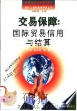 交易保障  国际贸易信用与结算   1997  PDF电子版封面  7501738025  张培胜，张辉主编 