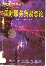 国际服务贸易总论   1997  PDF电子版封面  7313017952  汪尧田，李力主编 