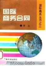 国际商务合同   1995  PDF电子版封面  7560116728  李达编 