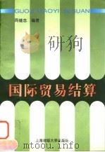 国际贸易结算   1997  PDF电子版封面  7810491369  周继忠编著 