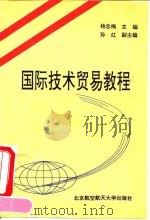 国际技术贸易教程   1995  PDF电子版封面  7810125656  杨念梅主编 