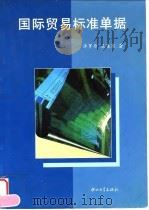 国际贸易标准单据   1997  PDF电子版封面  730601241X  许罗丹，王集寨著 