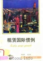 租赁国际惯例   1992  PDF电子版封面  7221027905  刘文影，刘卫华编 