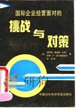 国际企业经营面对的挑战与对策   1990  PDF电子版封面  7800041247  （美）贾尼斯·詹姆斯·米勒 （美）约翰·A·基尔帕特里克著； 