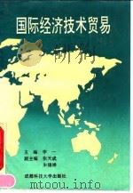 国际经济技术贸易   1991  PDF电子版封面  7561607679  李一主编 
