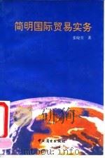 简明国际贸易实务   1992  PDF电子版封面  7504414603  张晓堂著 