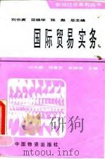 国际贸易实务   1994  PDF电子版封面  7504710180  刘长庚等主编 