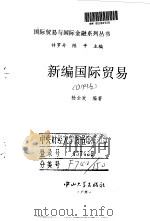 新编国际贸易   1995  PDF电子版封面  7306010204  杨全发编著 