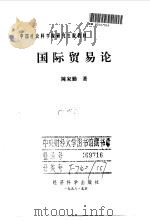 国际贸易论   1999  PDF电子版封面  7505816047  陈家勤著 