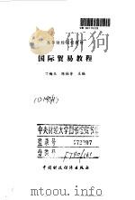 国际贸易教程   1999  PDF电子版封面  7500541155  丁梅生，陈桂芳主编 