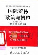 国际贸易政策与措施   1993  PDF电子版封面  7800043800  陈时万等编著 