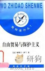 自由贸易与保护主义   1997  PDF电子版封面  7100020743  （法）帕斯卡·萨兰（Pascal Salin）著；肖云上译 