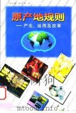 原产地规则  产生、运用及改革   1998  PDF电子版封面  750174405X  刘丽娟，徐进亮著 