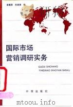 国际市场营销调研实务（1991 PDF版）