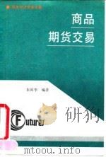 商品期货交易   1991  PDF电子版封面  7500410352  朱国华编著 