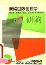 新编国际营销学   1993  PDF电子版封面  754290129X  戴子贤，梅清豪编著 