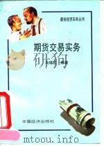 期货交易实务   1973  PDF电子版封面  7501720002  马续田编著 