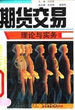 期货交易理论与实务   1993  PDF电子版封面  7501722757  刘迎秋主编 