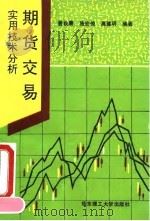 期货交易实用技术分析（1993 PDF版）