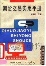 期货交易实用手册   1994  PDF电子版封面  7542902024  张爱民主编 