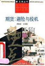 期货：避险与投机   1993  PDF电子版封面  7805116520  席春迎，王丽英著 